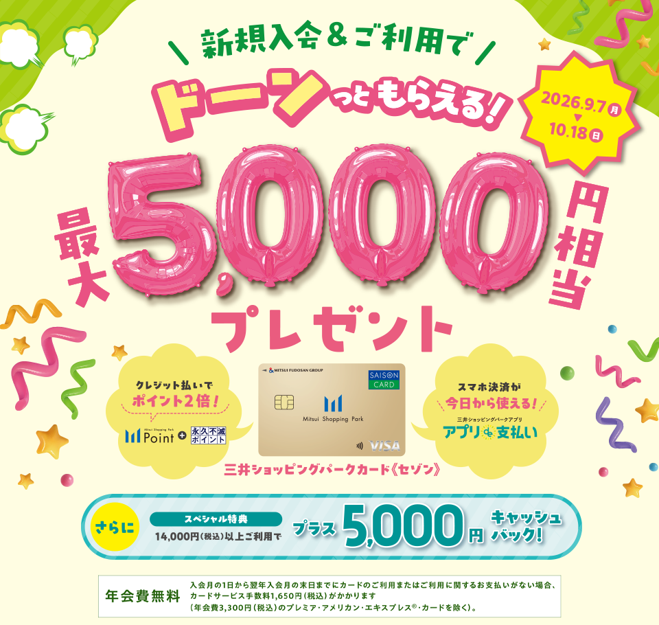 三井ショッピングパークカード《セゾン》年会費無料 最大5,000円相当プレゼント！