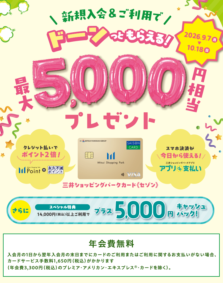 三井ショッピングパークカード《セゾン》年会費無料 最大5,000円相当プレゼント！