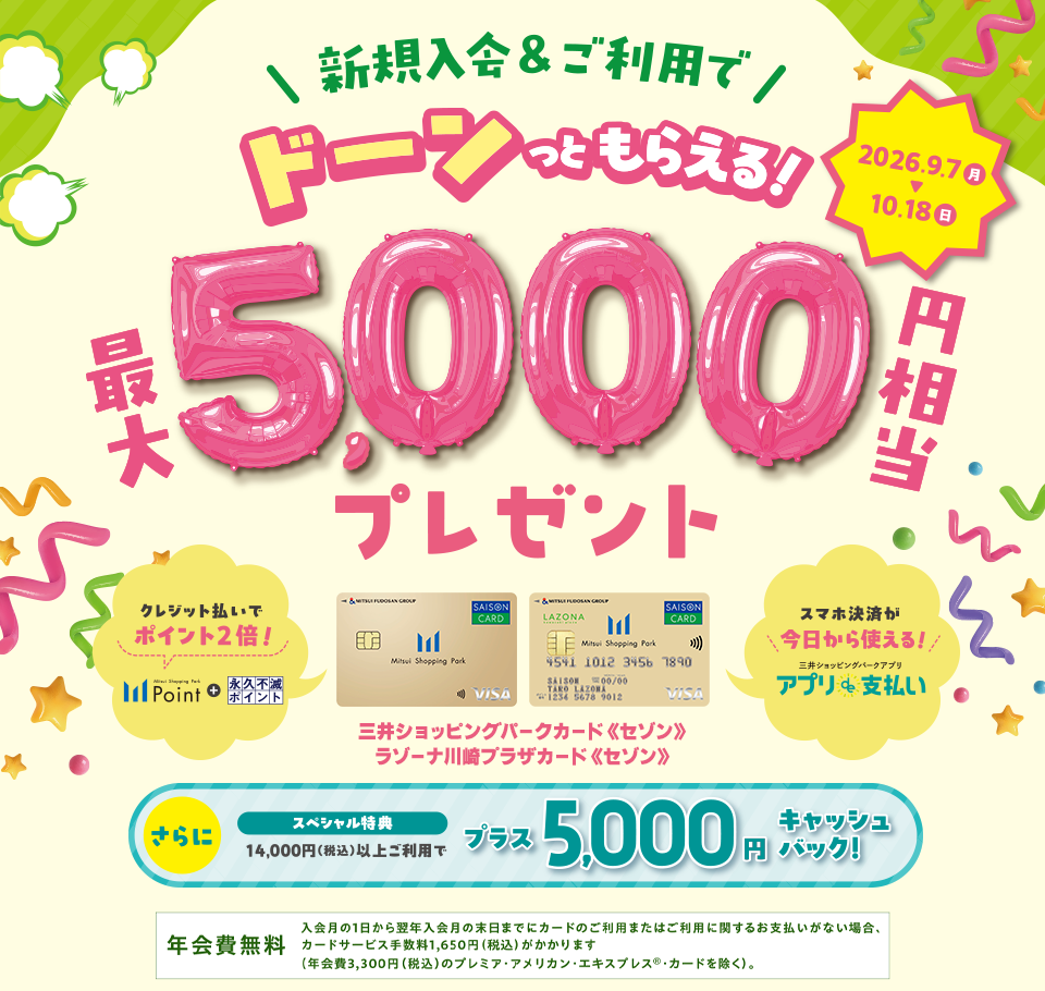 年会費無料　三井ショッピングパークカード《セゾン》新規入会キャンペーン　最大5,000円相当プレゼント！