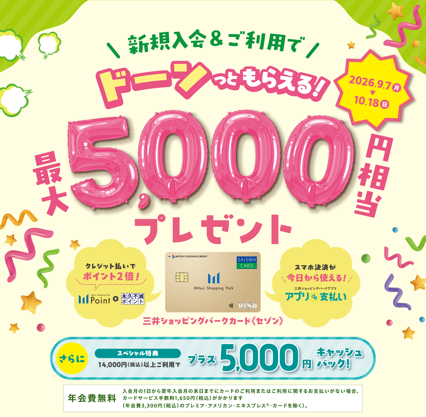 三井ショッピングパークカード《セゾン》ラゾーナ川崎プラザカード《セゾン》新規入会キャンペーン - 最大5,000円相当プレゼント