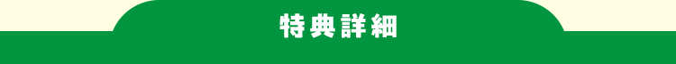 特典詳細