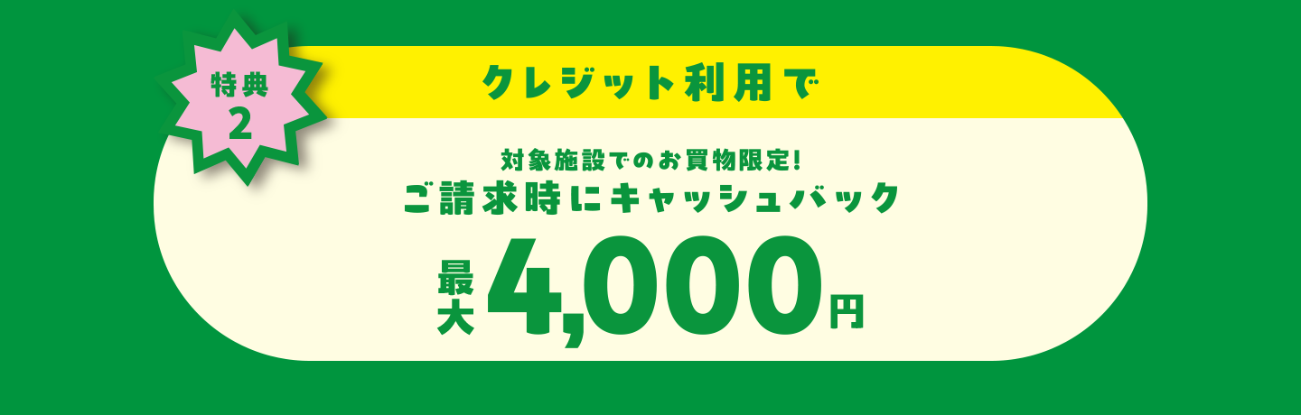 特典2　クレジットご利用でご請求時にキャッシュバック最大4,000円