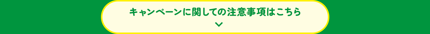 キャンペーンに関しての注意事項はこちら