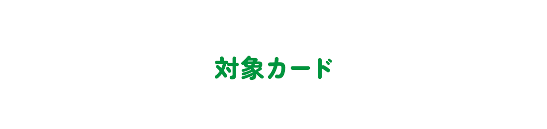 対象カード