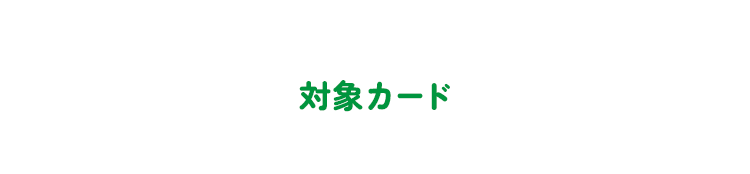 対象カード