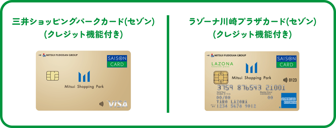 三井ショッピングパークカード《セゾン》、ラゾーナ川崎プラザカード《セゾン》