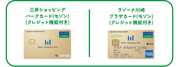 三井ショッピングパークカード《セゾン》、ラゾーナ川崎プラザカード《セゾン》