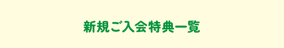 新規ご入会特典一覧