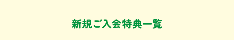 新規ご入会特典一覧