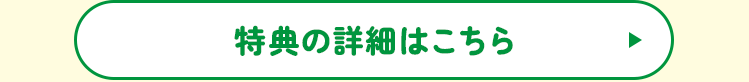 特典の詳細はこちら