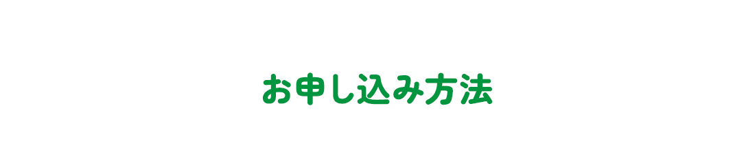 お申し込み方法