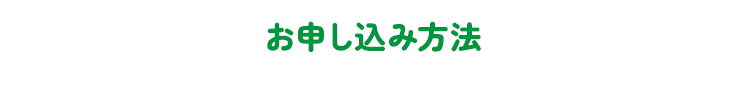 お申し込み方法