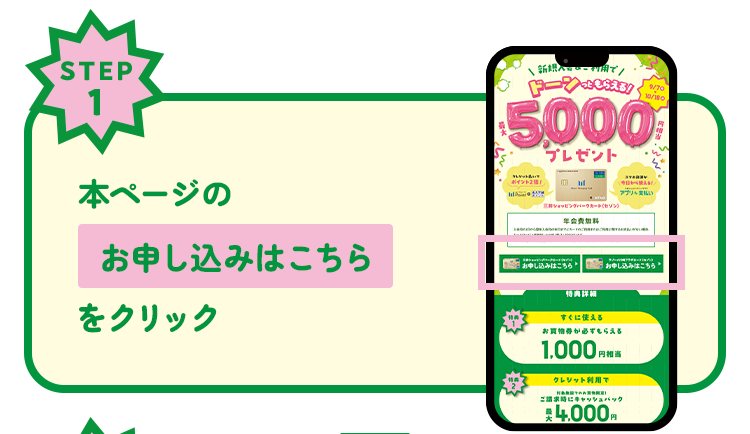 STEP1　本ページの お申し込みはこちら をクリック！