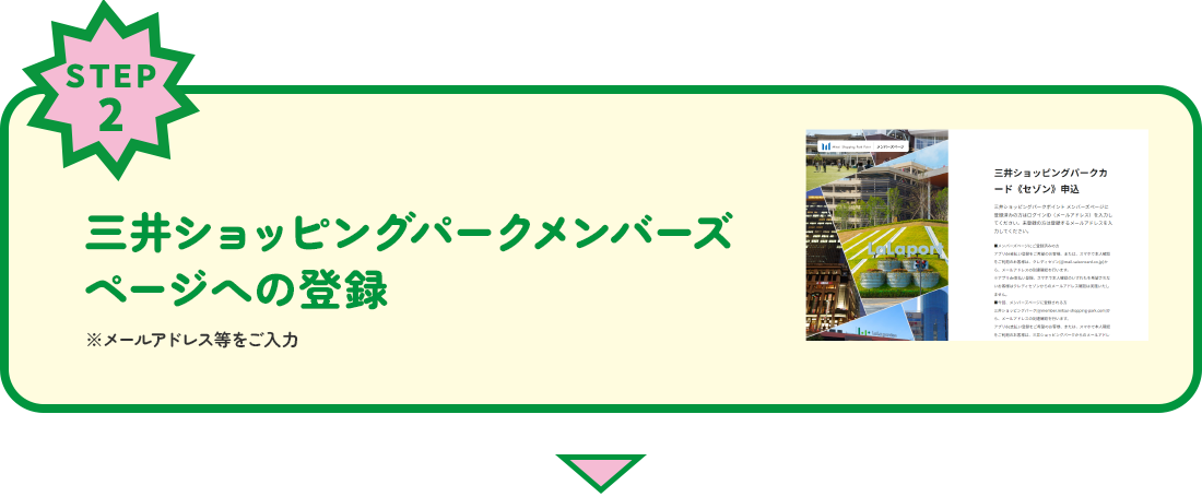 STEP2　三井ショッピングパークメンバーズページへの登録