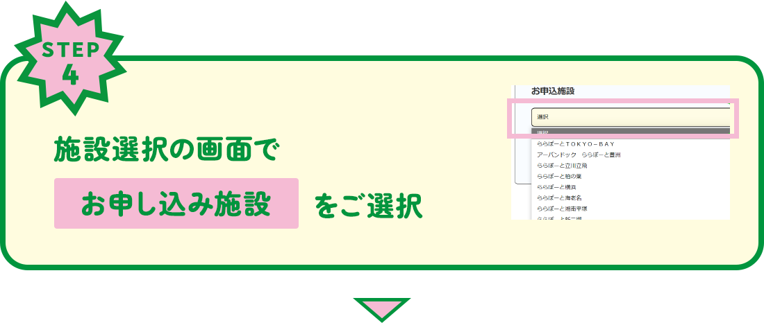 STEP4　施設選択の画面で お申込み施設 をご選択