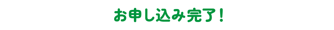 お申し込み完了