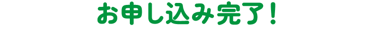 お申し込み完了