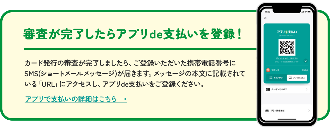 審査が完了したらアプリde支払いを登録!