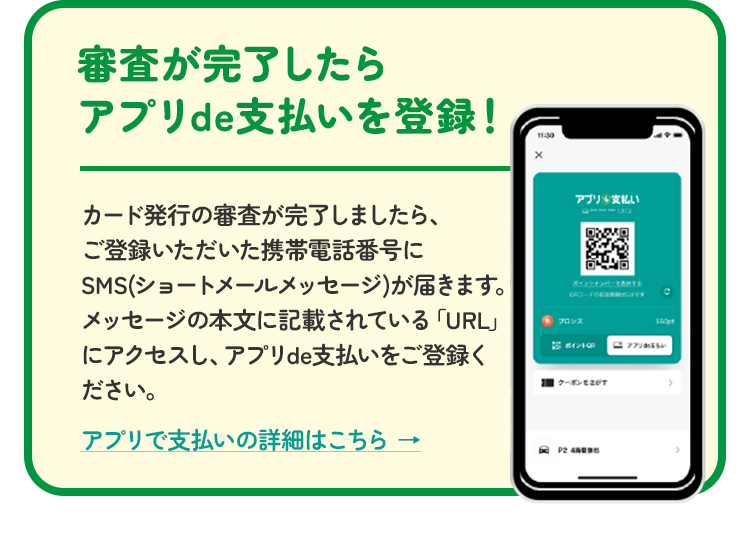 審査が完了したらアプリde支払いを登録!