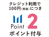 クレジット払いで100円（税抜）につき2ポイント付与