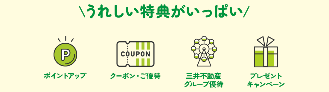 \うれしい特典がいっぱい/