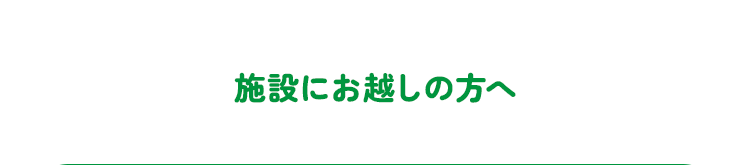 施設へお越しの方へ