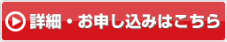 詳細・お申し込みはこちら