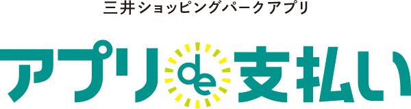 三井ショッピングパークアプリ アプリde支払い