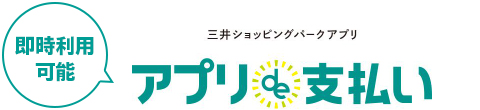 即時利用可 三井ショッピングパークアプリ アプリde支払い