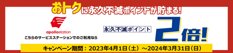 おトクに永久不滅ポイントが貯まる！出光サービスステーションでのご利用なら永久不滅ポイント2倍！