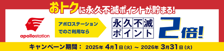 おトクに永久不滅ポイントが貯まる！apollostationでのご利用なら永久不滅ポイント2倍！