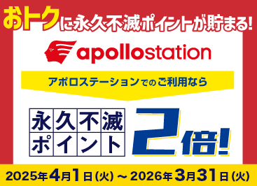 おトクに永久不滅ポイントが貯まる！apollostationでのご利用なら永久不滅ポイント2倍！