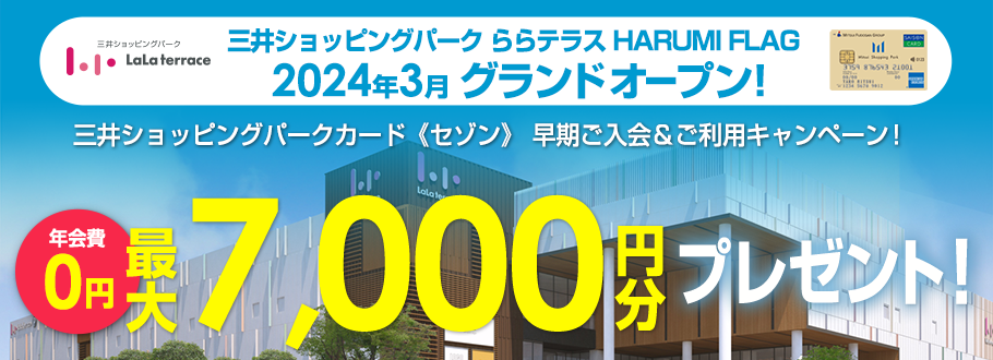 ららテラス HARUMI FLAG グランドオープン 三井ショッピングパークカード《セゾン》 早期ご入会＆ご利用キャンペーン 最大7,000円分プレゼント