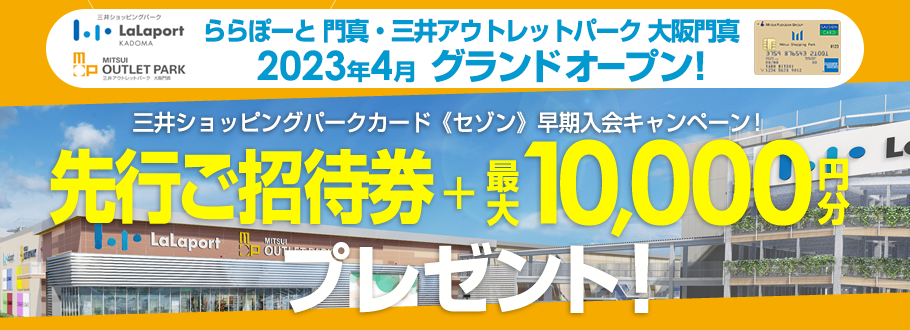ららぽーと門真 グランドオープン 三井ショッピングパークカード《セゾン》入会キャンペーン 最大10,000円分キャッシュバック