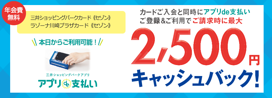 三井ショッピングパークカード《セゾン》／ラゾーナ川崎プラザカード《セゾン》新規入会&ご利用で最大2,500円分キャッシュバック