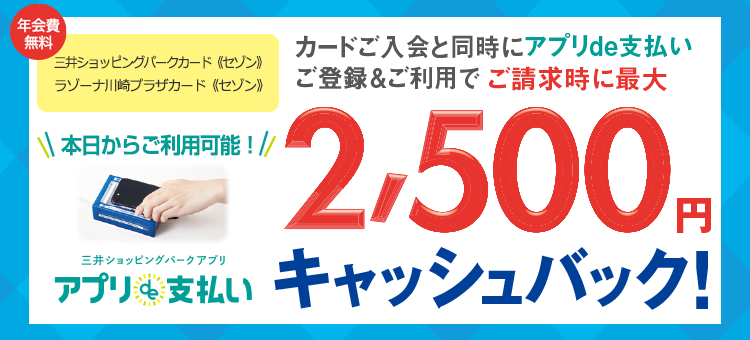 三井ショッピングパークカード《セゾン》／ラゾーナ川崎プラザカード《セゾン》新規入会&ご利用で最大2,500円分キャッシュバック