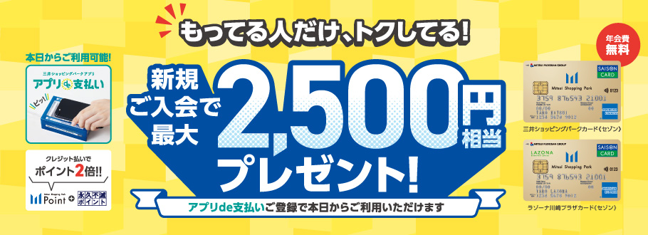 もっている人だけ、トクしてる！新規ご入会で最大2,500円相当プレゼント！