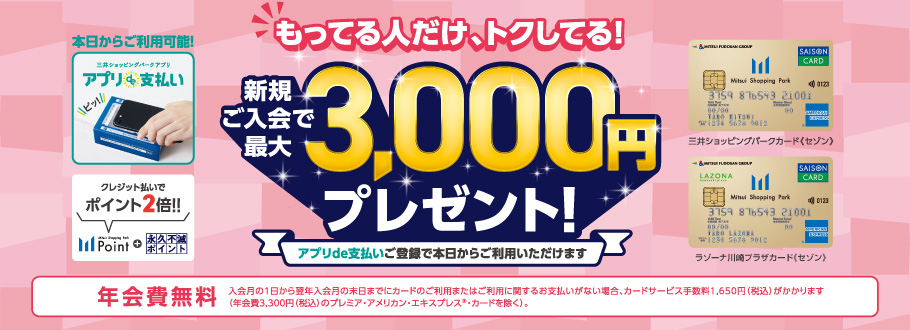 もっている人だけ、トクしてる！新規ご入会で最大3,000円相当プレゼント！