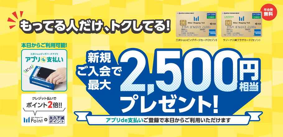三井ショッピングパークカード《セゾン》／ラゾーナ川崎プラザカード《セゾン》新規ご入会で最大2,500円プレゼント！