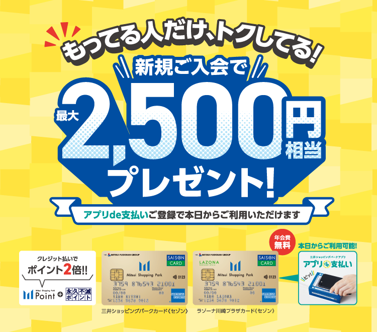 三井ショッピングパークカード《セゾン》／ラゾーナ川崎プラザカード《セゾン》新規ご入会で最大2,500円プレゼント！