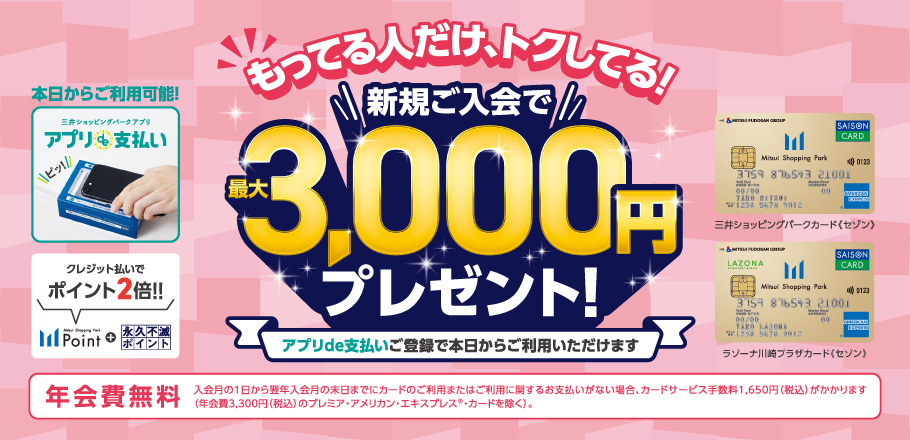 三井ショッピングパークカード《セゾン》／ラゾーナ川崎プラザカード《セゾン》新規ご入会で最大3,000円プレゼント！