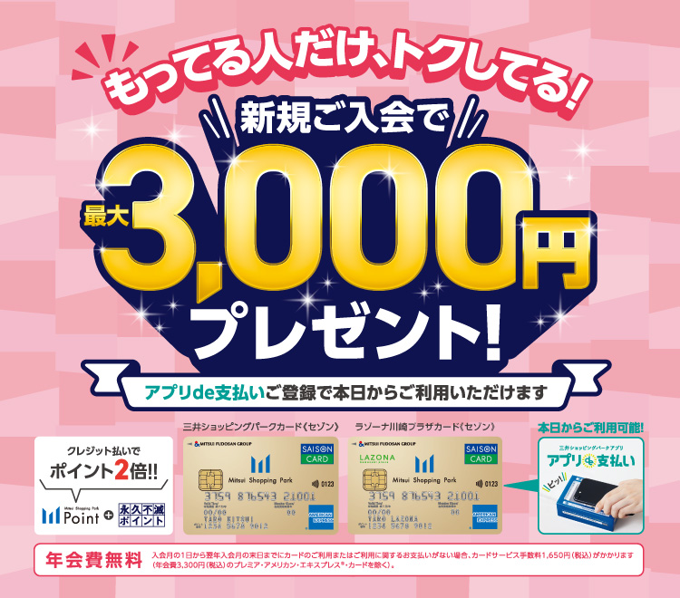三井ショッピングパークカード《セゾン》／ラゾーナ川崎プラザカード《セゾン》新規ご入会で最大3,000円プレゼント！