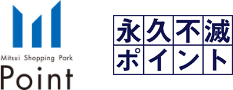 三井ショッピングパークポイント 永久不滅ポイント