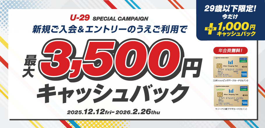 三井ショッピングパークカード《セゾン》／ラゾーナ川崎プラザカード《セゾン》新規ご入会＆エントリーのうえご利用で最大3,500円キャッシュバック
