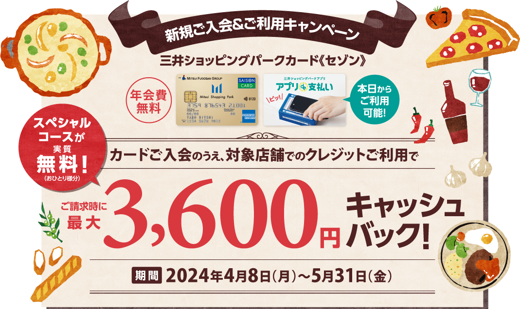 【新規ご入会&ご利用キャンペーン】カードご入会のうえ、対象店舗でのクレジットご利用で最大3,600円分キャッシュバック