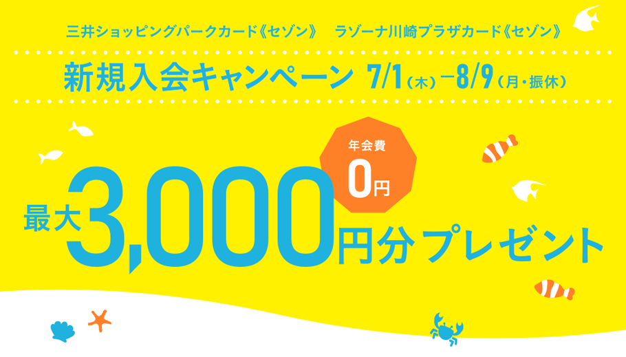 三井ショッピングパークカード《セゾン》／ラゾーナ川崎プラザカード《セゾン》新規入会&ご利用で最大3,000円分キャッシュバック