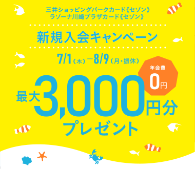 三井ショッピングパークカード《セゾン》／ラゾーナ川崎プラザカード《セゾン》新規入会&ご利用で最大3,000円分キャッシュバック