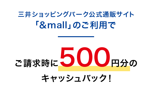 三井ショッピングパーク公式通販サイト「&mall」のご利用でご請求時に500円分のキャッシュバック！
