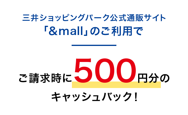 三井ショッピングパーク公式通販サイト「&mall」のご利用でご請求時に500円分のキャッシュバック!