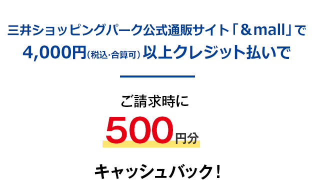 三井ショッピングパーク公式通販サイト「&mall」のご利用でご請求時に500円分キャッシュバック！